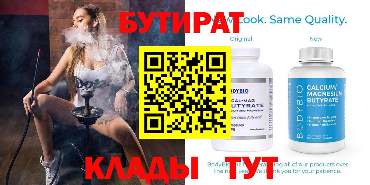 БУТИРАТ бутандиол  Вход с VPN  БУТИРАТ  Усть-Джегута 